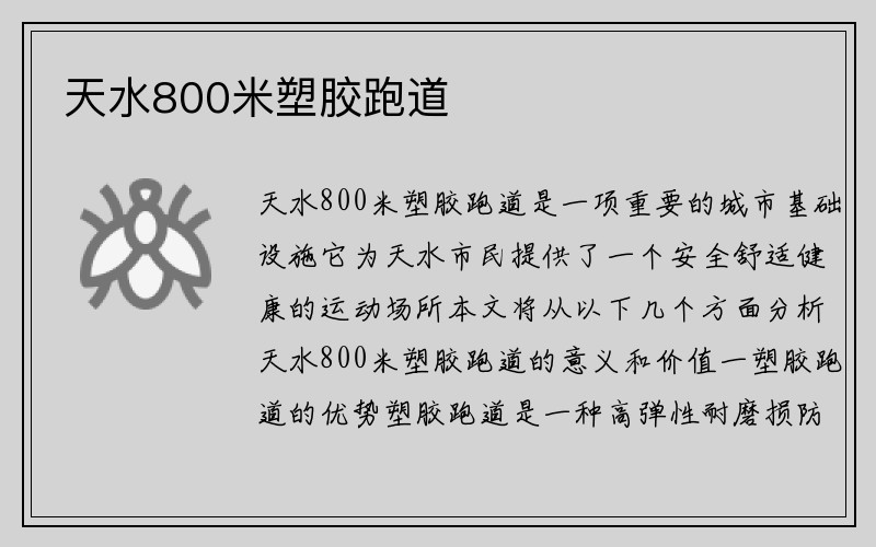 天水800米塑胶跑道