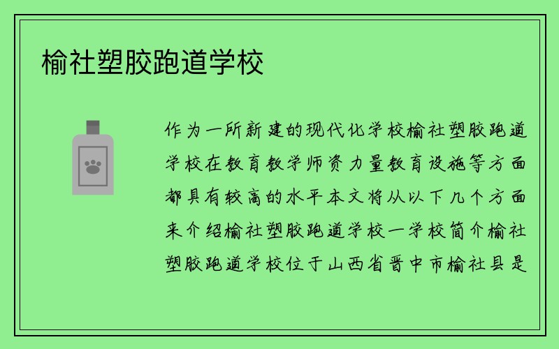 榆社塑胶跑道学校