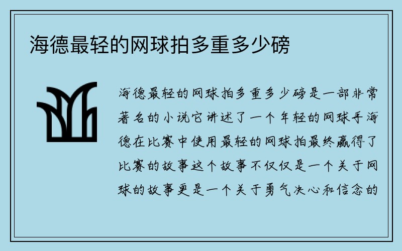 海德最轻的网球拍多重多少磅