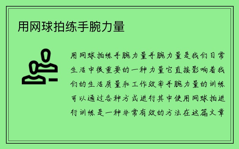 用网球拍练手腕力量