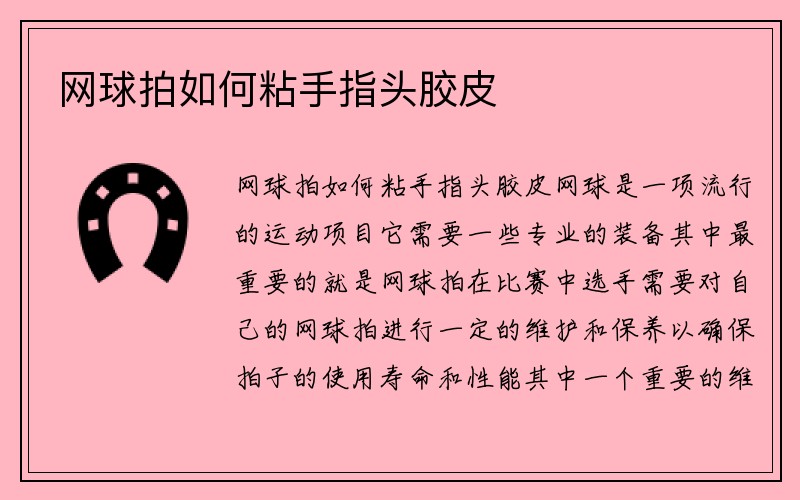 网球拍如何粘手指头胶皮