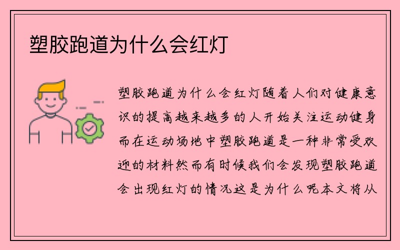 塑胶跑道为什么会红灯