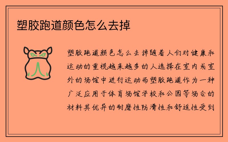 塑胶跑道颜色怎么去掉