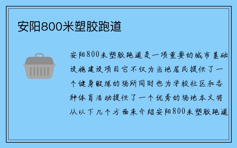 安阳800米塑胶跑道