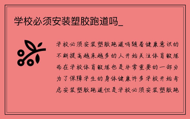 学校必须安装塑胶跑道吗_