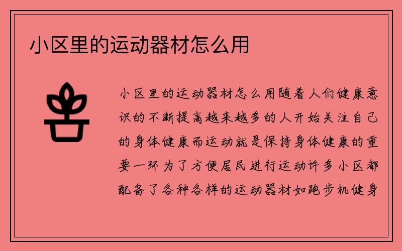 小区里的运动器材怎么用