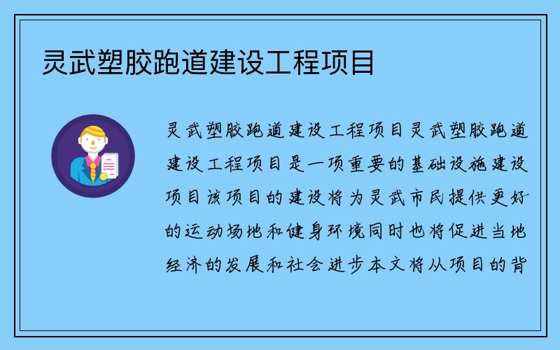 灵武塑胶跑道建设工程项目