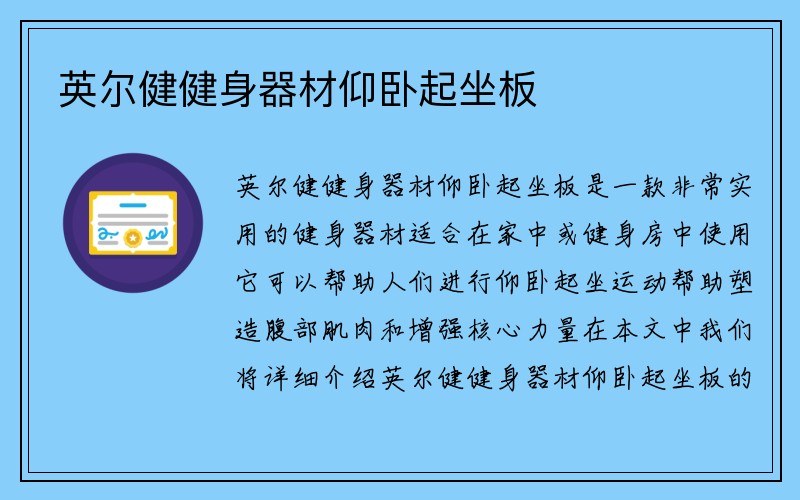 英尔健健身器材仰卧起坐板