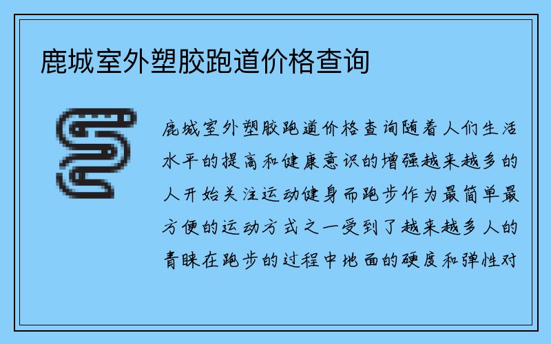 鹿城室外塑胶跑道价格查询