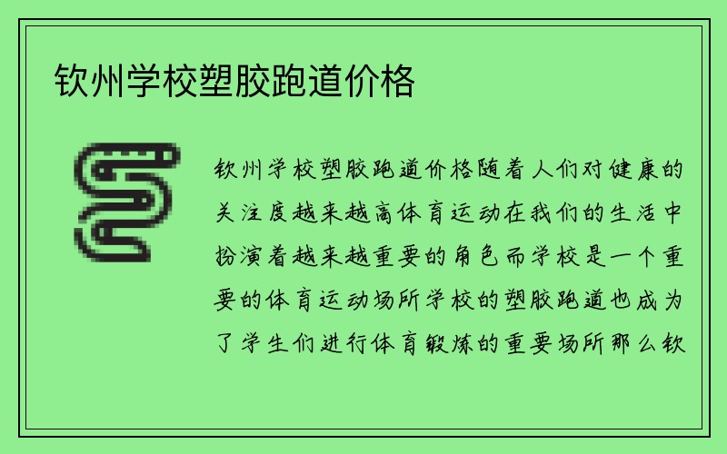 钦州学校塑胶跑道价格