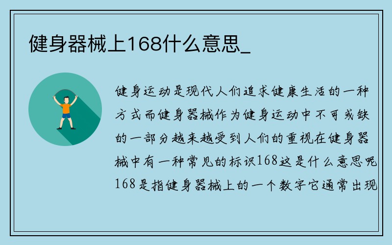 健身器械上168什么意思_