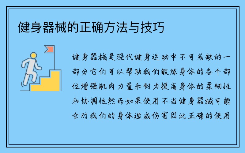 健身器械的正确方法与技巧